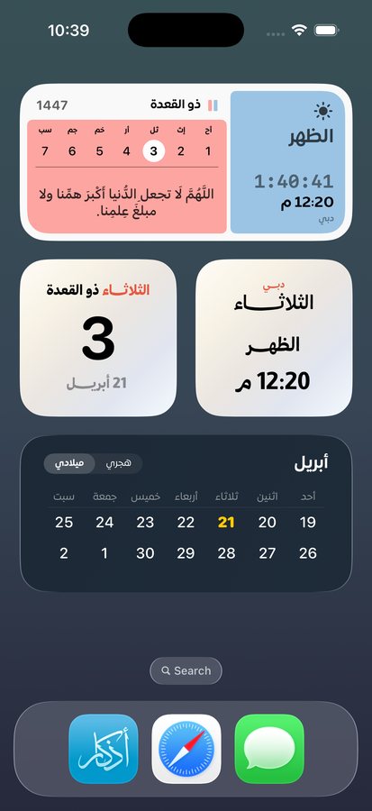 Athkar widgets on the iOS home screen
